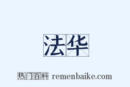 法华是什么意思的图片